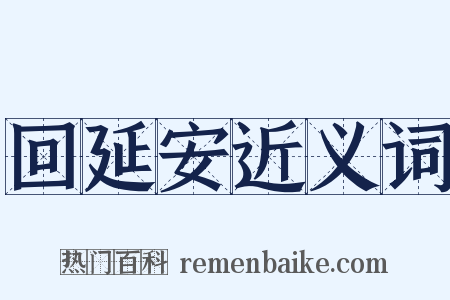 回延安近义词是什么意思的图片